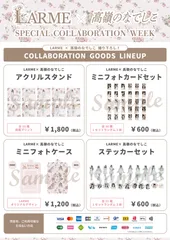 LARME×高嶺のなでしこ SPECIAL COLLABORATION WEEK